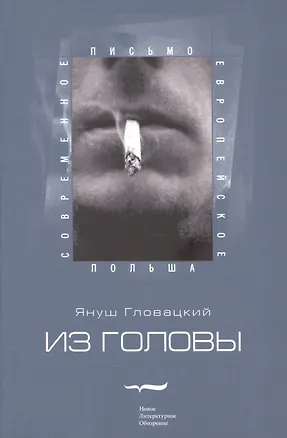Книга Из головы (Януш Гловацкий)