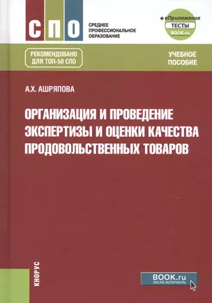 Организация и проведение экспертизы и оценки качества продовольственных товаров. Учебное пособие + еПриложение: тесты — 2630675 — 1