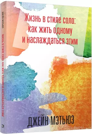 Жизнь в стиле соло: как жить одному и наслаждаться этим — 2693997 — 1