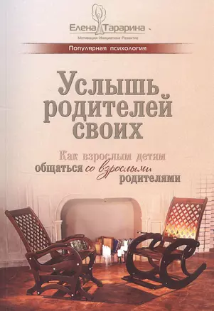 Услышь родителей своих. Как взрослым детям общаться со взрослыми родителями — 2769910 — 1