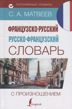 Французско-русский русско-французский словарь с произношением — 2781686 — 1