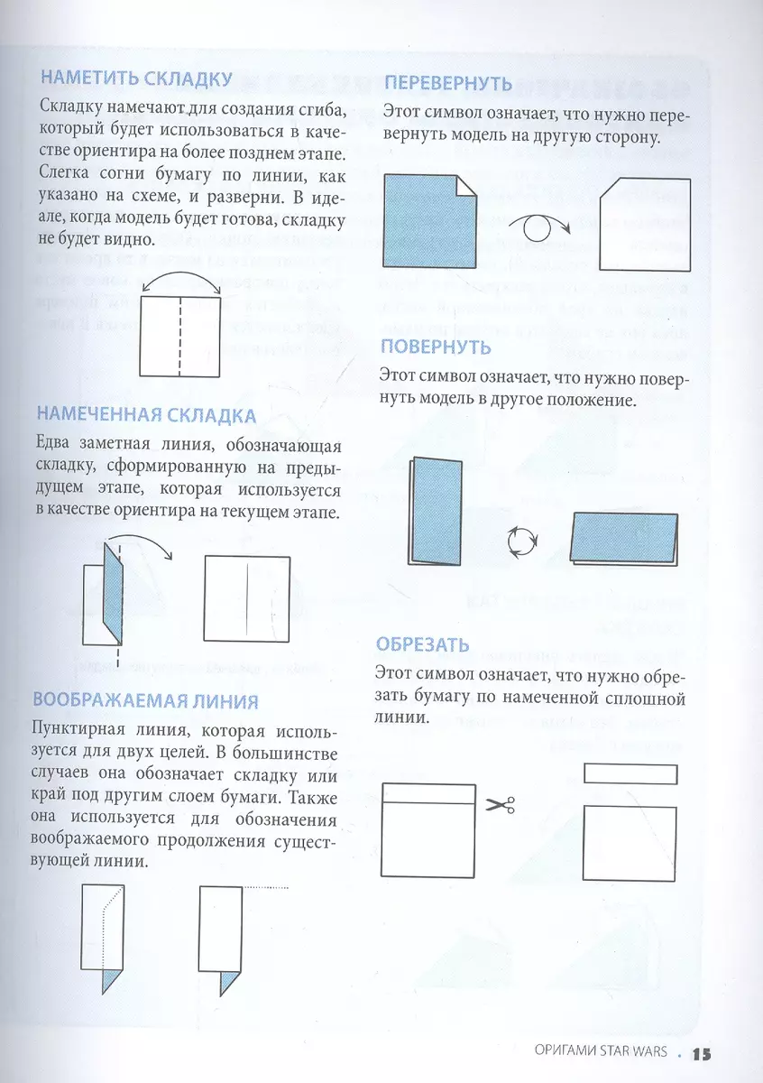ОРИГАМИ STAR WARS. 36 УДИВИТЕЛЬНЫХ ПРОЕКТОВ ИЗ ДАЛЕКОЙ, ДАЛЕКОЙ ГАЛАКТИКИ