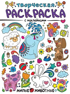 Милые животные. Творческая раскраска с наклейками