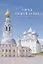 Город нашей души. Вологдой вдохновленные. Сборник стихов поэтов разных эпох — 2837670 — 1