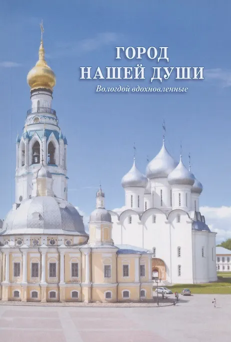 Книга Город нашей души. Вологдой вдохновленные. Сборник стихов поэтов разных эпох () — 1