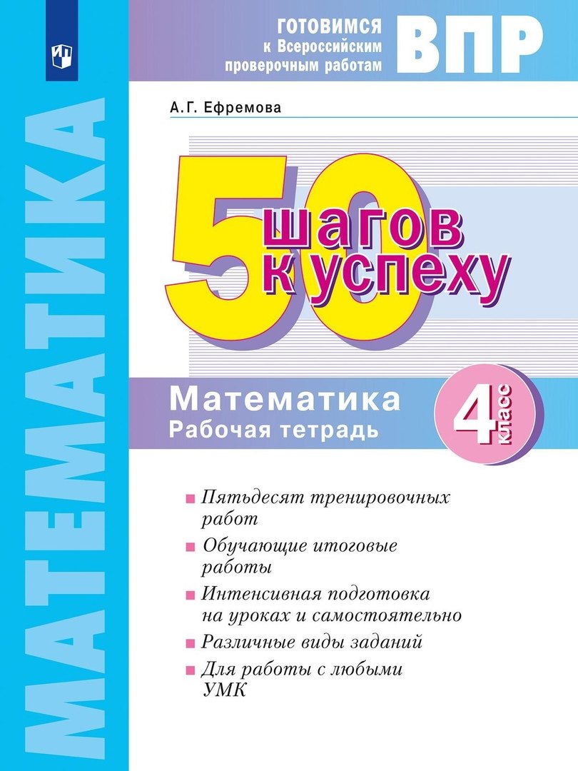 

ВПР. 50 шагов к успеху. Готовимся к ВПР. Математика. 4 класс. Рабочая тетрадь. Учебное пособие