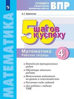 ВПР. 50 шагов к успеху. Готовимся к ВПР. Математика. 4 класс. Рабочая тетрадь. Учебное пособие