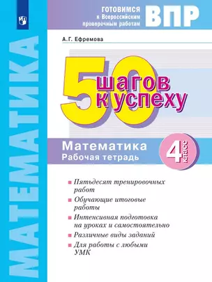 ВПР. 50 шагов к успеху. Готовимся к ВПР. Математика. 4 класс. Рабочая тетрадь. Учебное пособие — 2895377 — 1