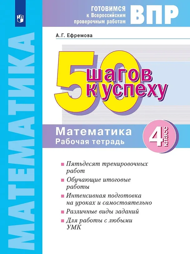 Книга ВПР. 50 шагов к успеху. Готовимся к ВПР. Математика. 4 класс. Рабочая тетрадь. Учебное пособие (Анна Ефремова) — 1