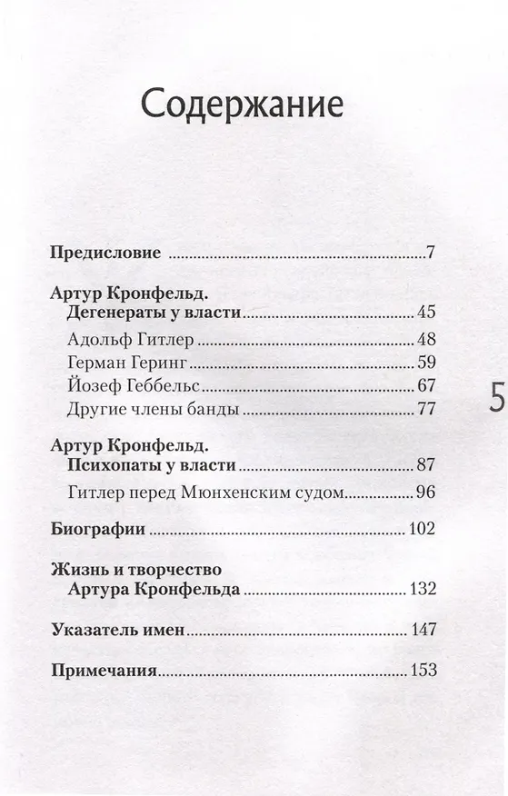 Книга Дегенераты у власти. Сексуальные извращения и нацизм. Свидетельство психиатра (Артур Кронфельд) — 6