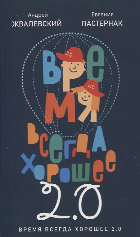 Книга Комплект из двух книг: Время всегда хорошее (Евгения Пастернак, Андрей Жвалевский) — 4
