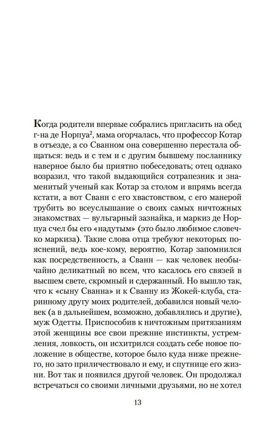 Книга Под сенью дев, увенчанных цветами (Марсель Пруст) — 10