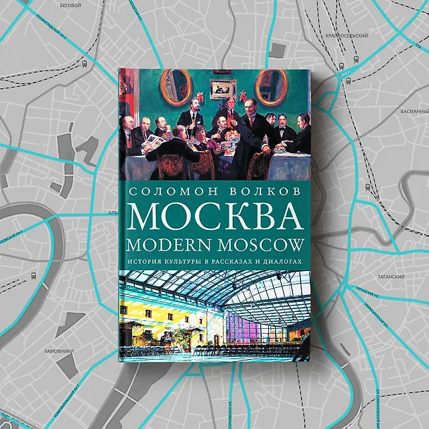 Книга Москва / Modern Moscow: История культуры в рассказах и диалогах (Соломон Волков) — 6