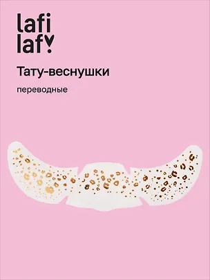 Переводные тату-веснушки "Пятнышки", Lafilaf 3108540