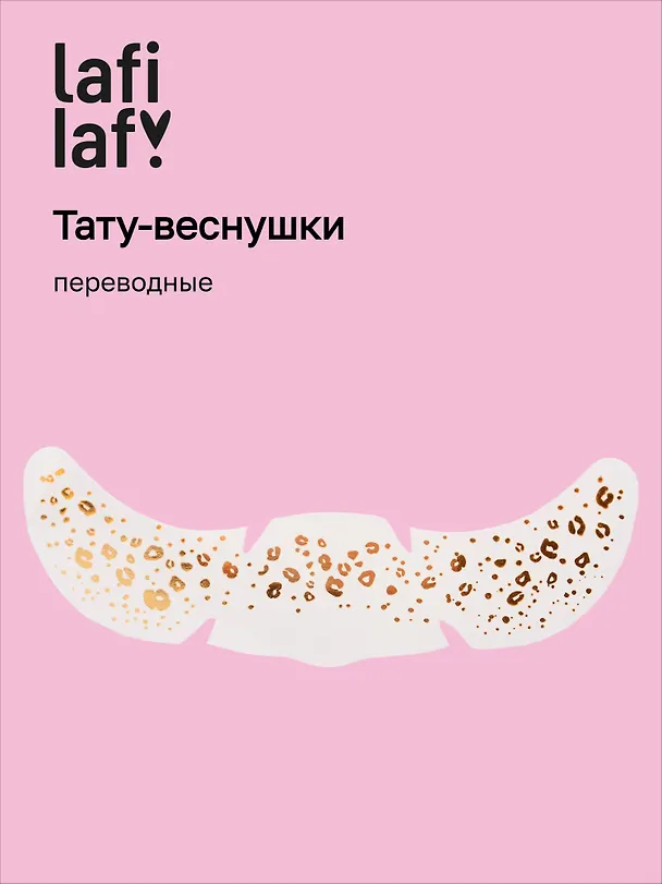 Переводные тату-веснушки "Пятнышки", Lafilaf 3108540 — 1