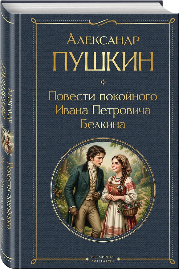 Книга Повести покойного Ивана Петровича Белкина (Александр Пушкин) — 4
