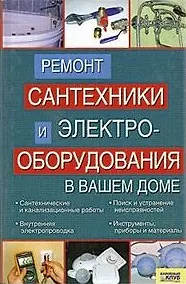 Ремонт сантехники и электрооборудлвания в вашем доме