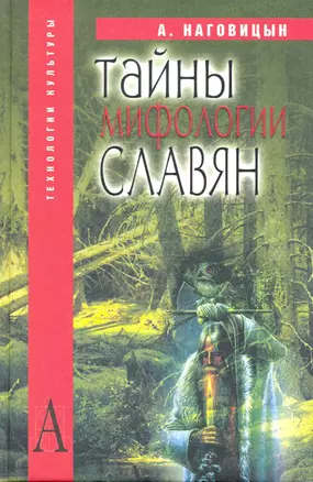 Тайны мифологии славян / (Технологии культуры). Наговицын А. (Трикста) — 2215067 — 1