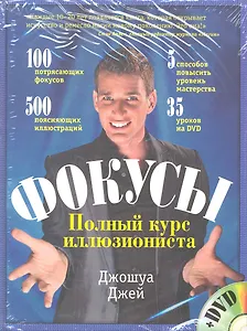 Фокусы: полный курс иллюзиониста. : пер. с англ. / (+DVD)