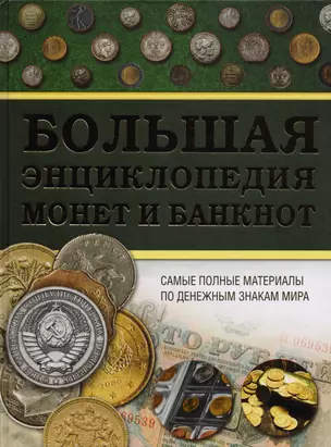 Большая энциклопедия монет и банкнот — 2607178 — 1