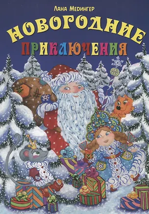 Книга Новогодние приключения ()