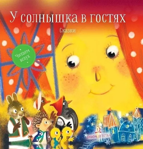 Книга Могилевская. У солнышка в гостях. Сказки (Софья Могилевская) — 1