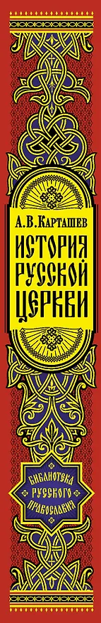 Книга История Русской Церкви (Антон Карташёв) — 3
