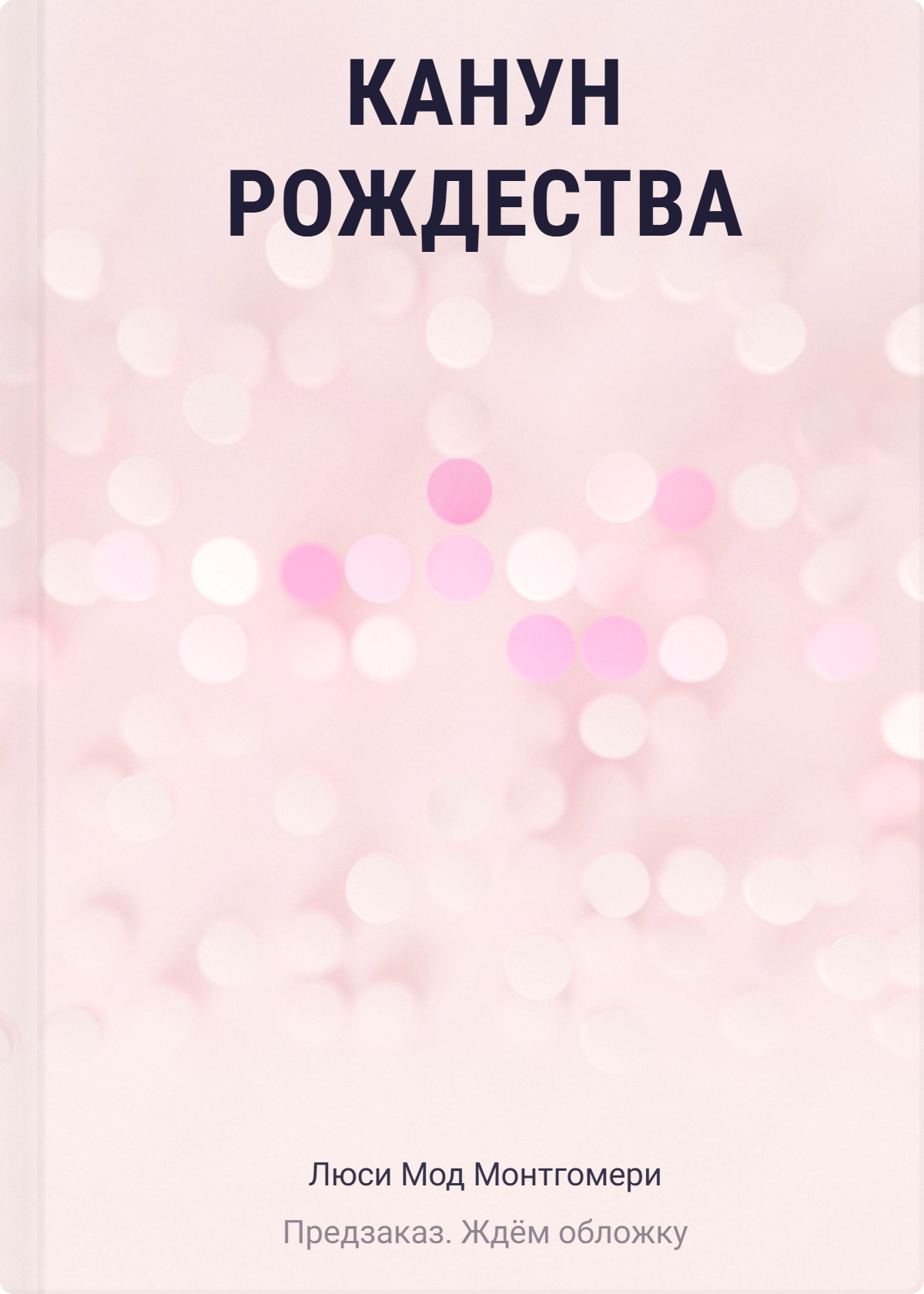 Люси Мод Монтгомери Канун Рождества