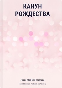 Канун Рождества