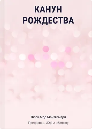 Книга Канун Рождества (Люси Мод Монтгомери)