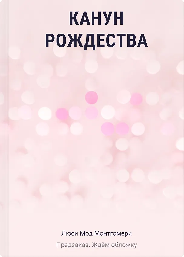 Книга Канун Рождества (Люси Мод Монтгомери) — 1