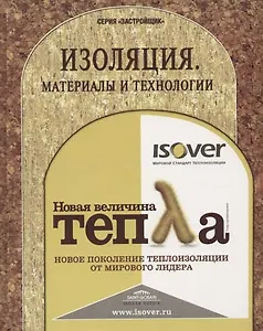 Изоляция. Материалы и технологии