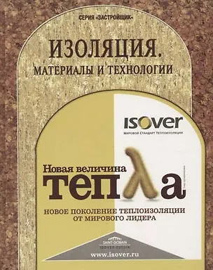 Книга Изоляция. Материалы и технологии ()