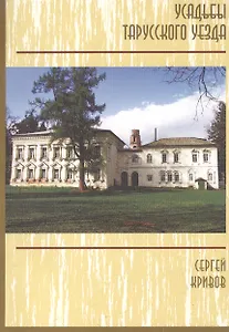 Усадьбы Тарусского уезда. Путеводитель