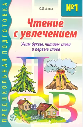 Чтение с увлечением Ч.1. Учим буквы читаем слоги и первые слова. — 2219824 — 1