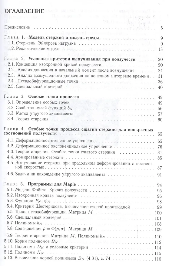 Книга Стабильность элементов конструкции в условии ползучести. Часть 1. Стержни. Учебное пособие (Михаил Кирсанов) — 2