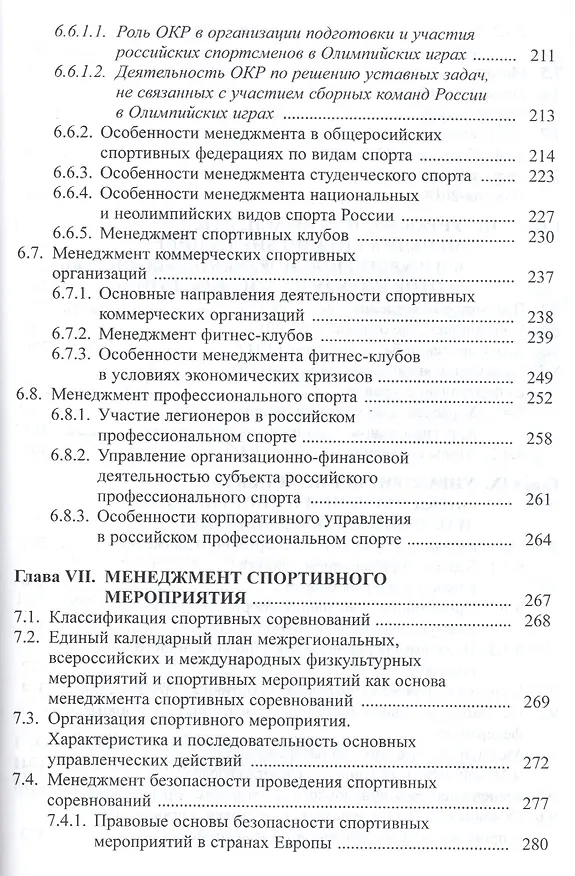 Книга Менеджмент в сфере физической культуры и спорта. Учебное пособие () — 6