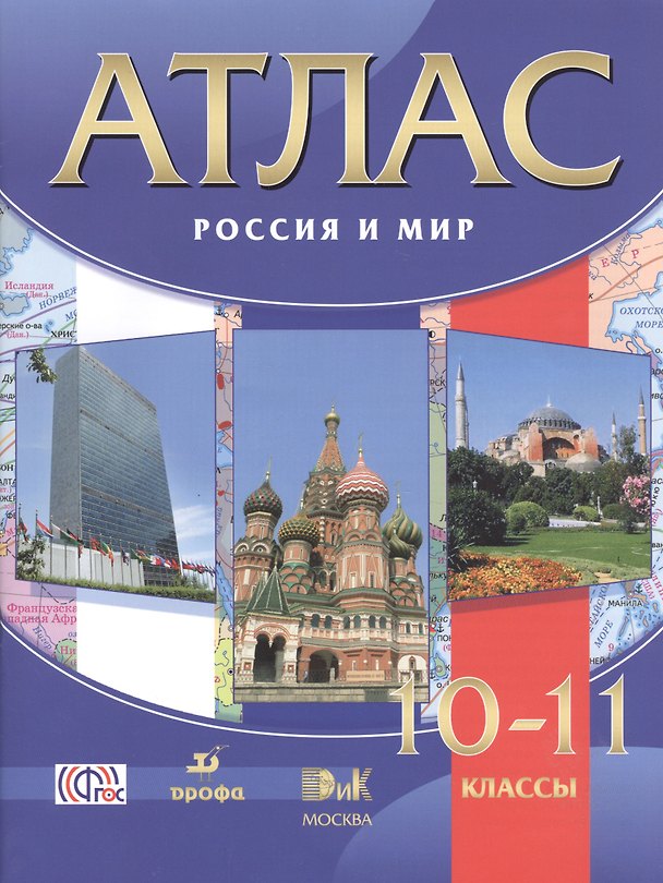 Книга Атлас. Россия и мир. 10-11 кл. /Волобуев. (ФГОС) () — 1