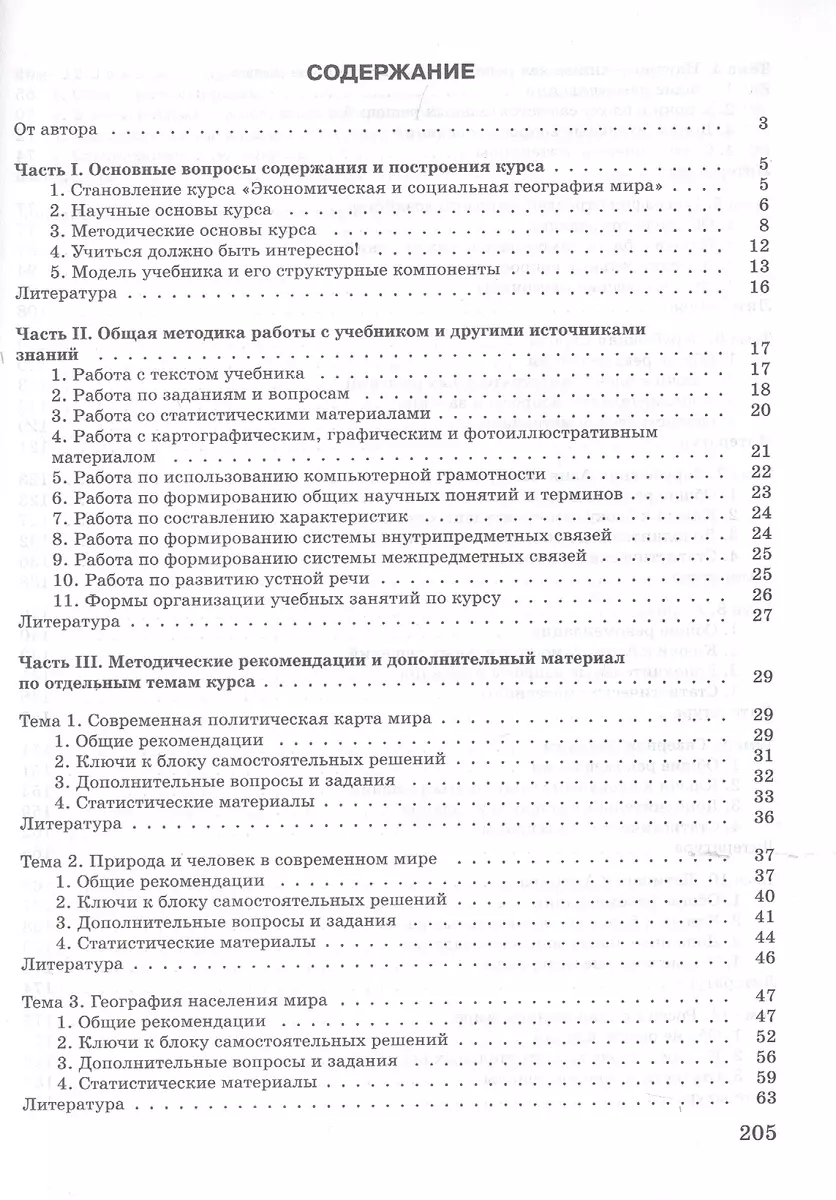 География. 10-11 классы. Методические рекомендации. Базовый уровень  (Владимир Максаковский) - купить книгу с доставкой в интернет-магазине  «Читай-город».