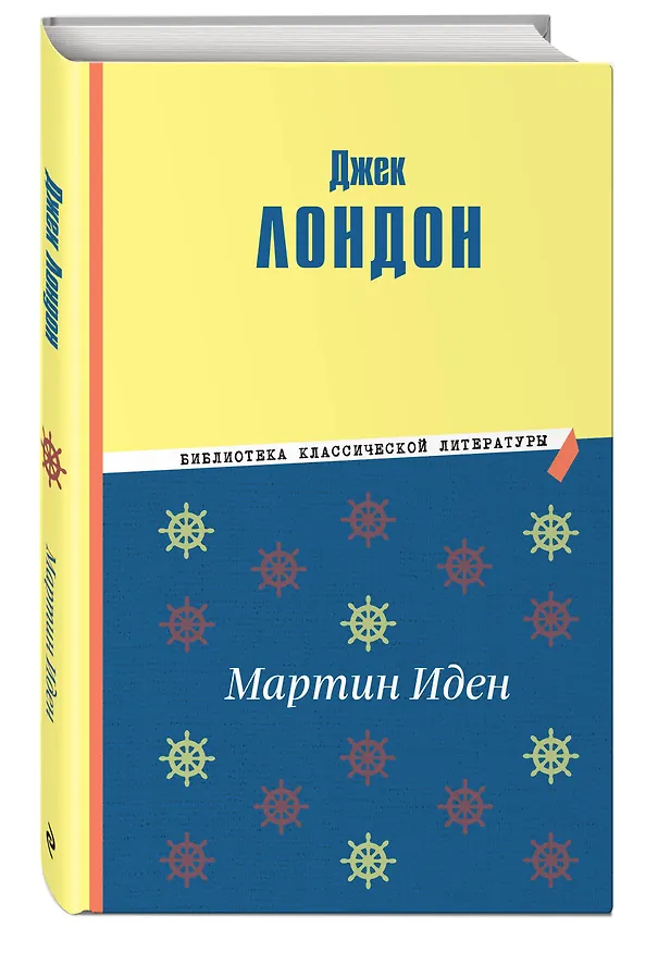 Книга Мартин Иден (ил. П. Пинкисевича) (Джек Лондон) — 5