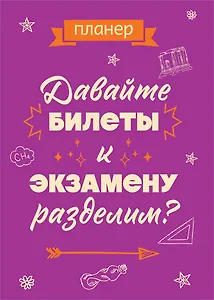 Планер недат. А4 36л "Давайте билеты к экзамену разделим" скоба, вертик.