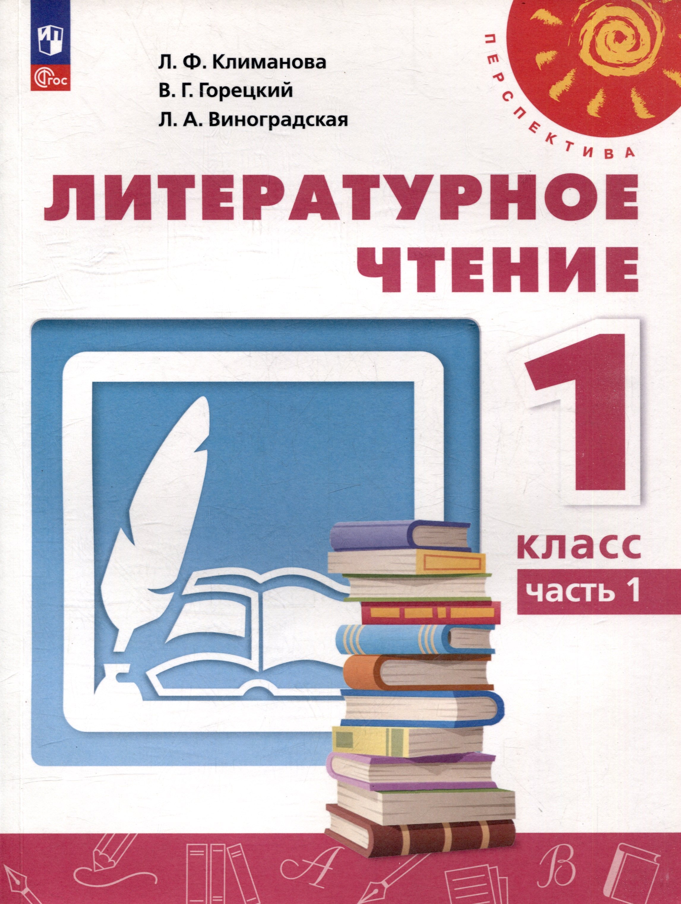 Литературное чтение. 1 класс. В 2 часть. Часть 1. Учебное пособие