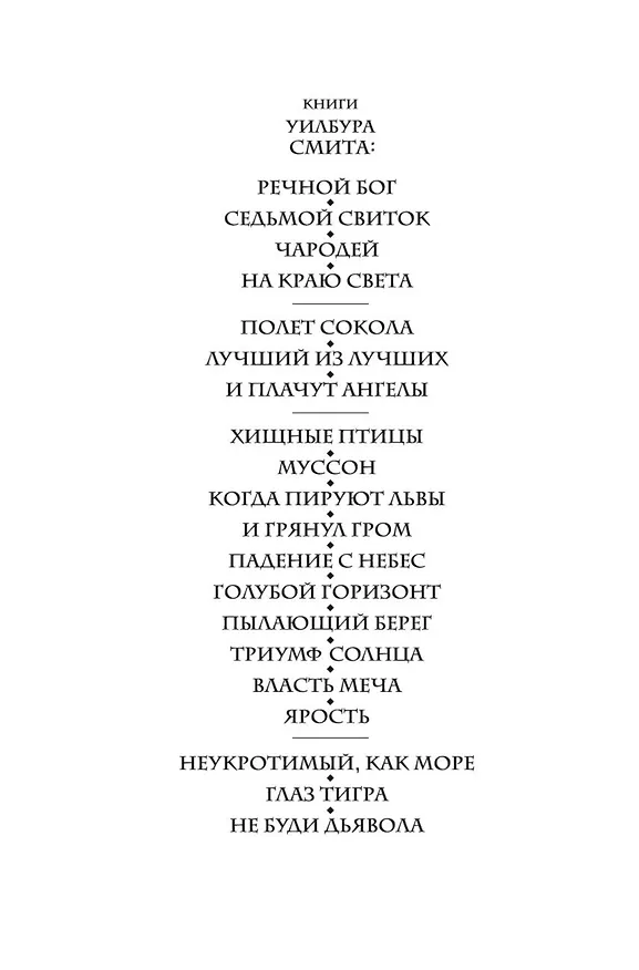 Книга Ярость (Уилбур Смит) — 4