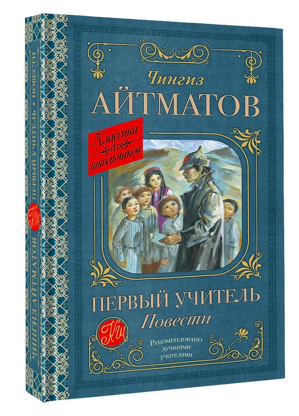 Книга Первый учитель. Повести (Чингиз Айтматов) — 4