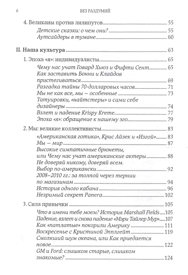 Книга Без раздумий: Скрытые силы, заставляющие нас покупать. 2-е издание (Гарри Беквит) — 3