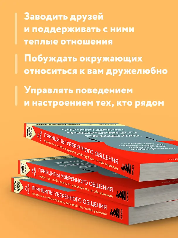 Книга Принципы уверенного общения. Говори так, чтобы слушали, действуй так, чтобы уважали (Лэс Гиблин) — 7
