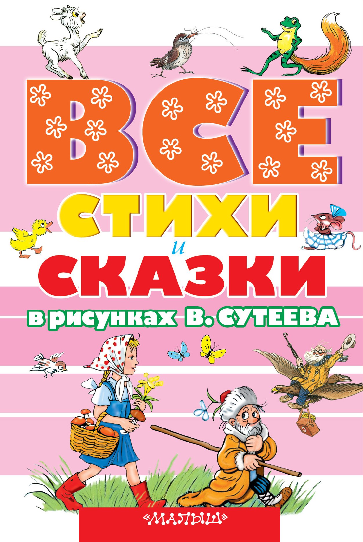 

ВСЕ стихи и сказки в рисунках В.Сутеева