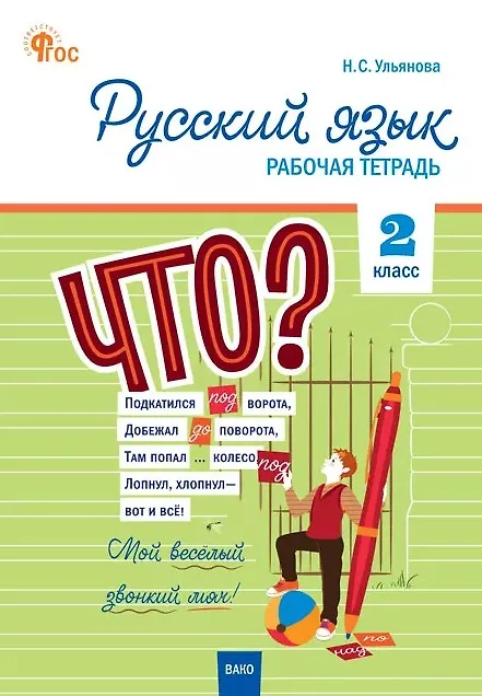 Книга Русский язык. 2 класс. Рабочая тетрадь () — 1