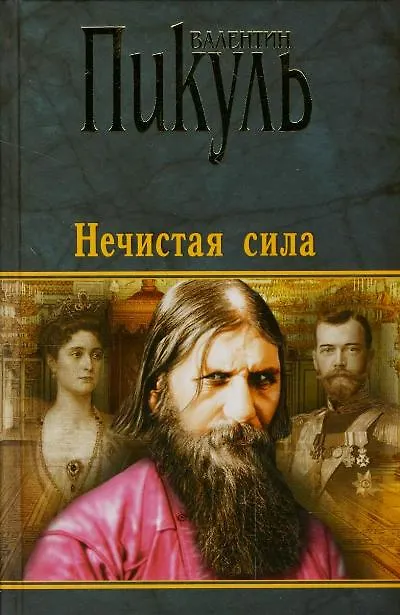 Книга Нечистая сила (Валентин Пикуль) — 1