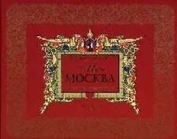Моя Москва Листая страницы истории. Ананичев А. (Росмэн)